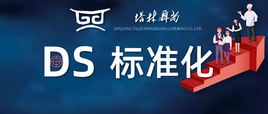 DS標(biāo)準(zhǔn)化丨餐廳環(huán)境臟、物品亂、管理差、顧客體驗(yàn)感不佳，是每個(gè)餐飲人頭疼的事，那么到底如何改善呢？