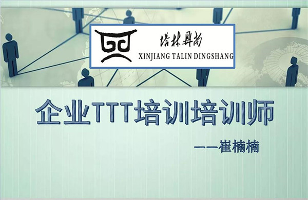 培訓(xùn)篇丨教你如何成為一名合格的內(nèi)訓(xùn)師！